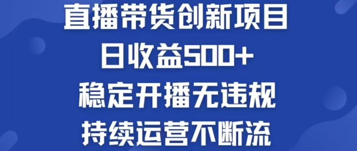 淘宝无人直播带货创新项目，日收益500，轻松实现被动收入-观棋网创