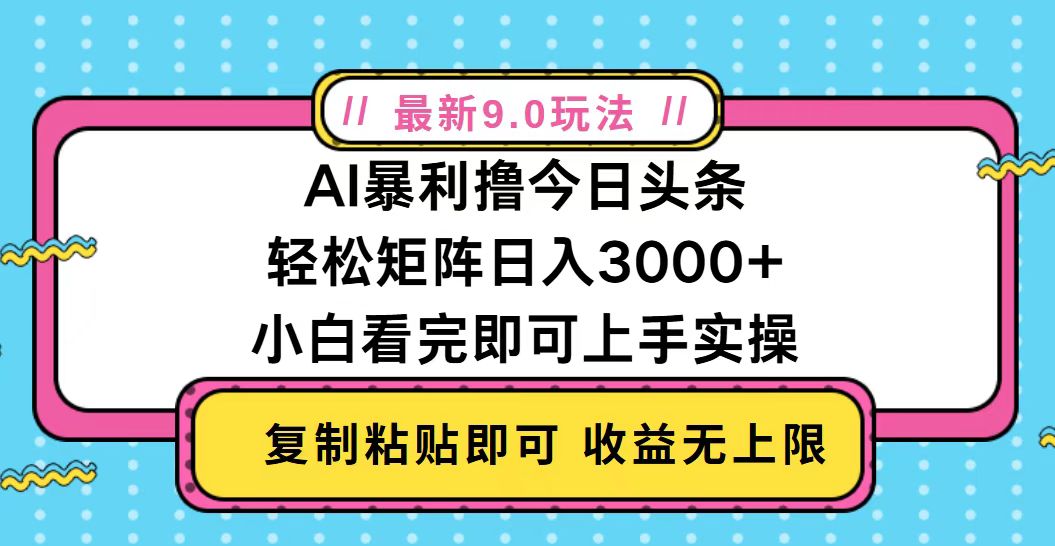 今日头条最新9.0玩法，轻松矩阵日入2000+-观棋网创
