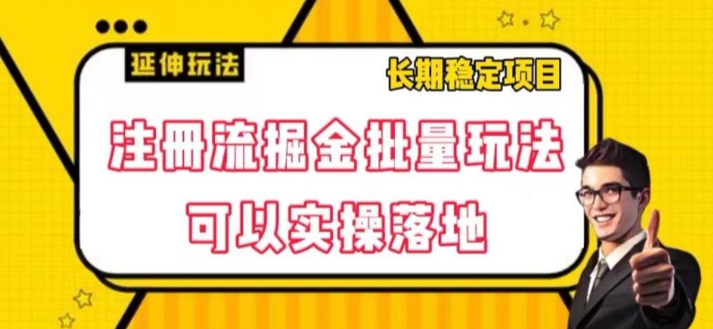 注册流掘金批量玩法，可以实操落地【揭秘】-观棋网创