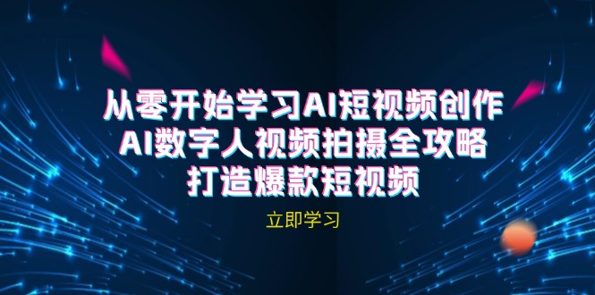 AI短视频创作-AI数字人视频拍摄全攻略，打造爆款短视频(无水印课程-观棋网创