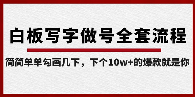 白板写字做号全套流程，简简单单勾画几下，下个10w+的爆款就是你（课程+直播回放）-观棋网创