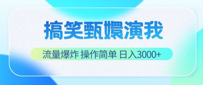 搞笑甄嬛演我，流量爆炸，操作简单，日入3000+-观棋网创