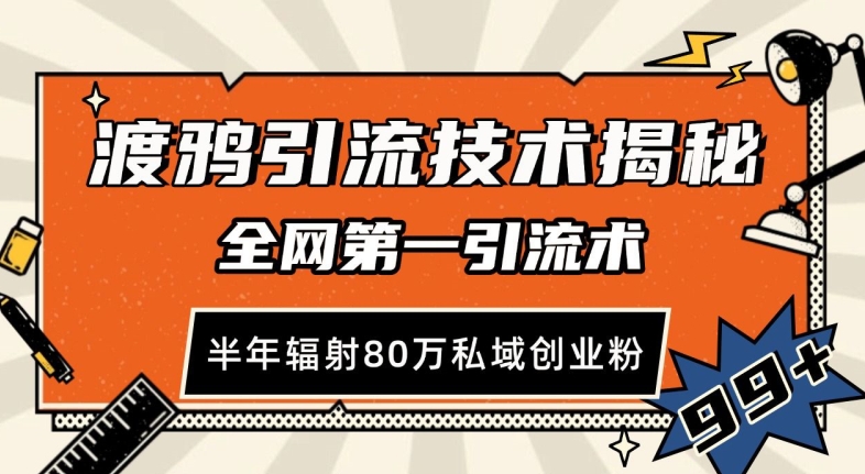 渡鸦引流技术，全网第一引流术，半年辐射80万私域创业粉 【揭秘】-观棋网创