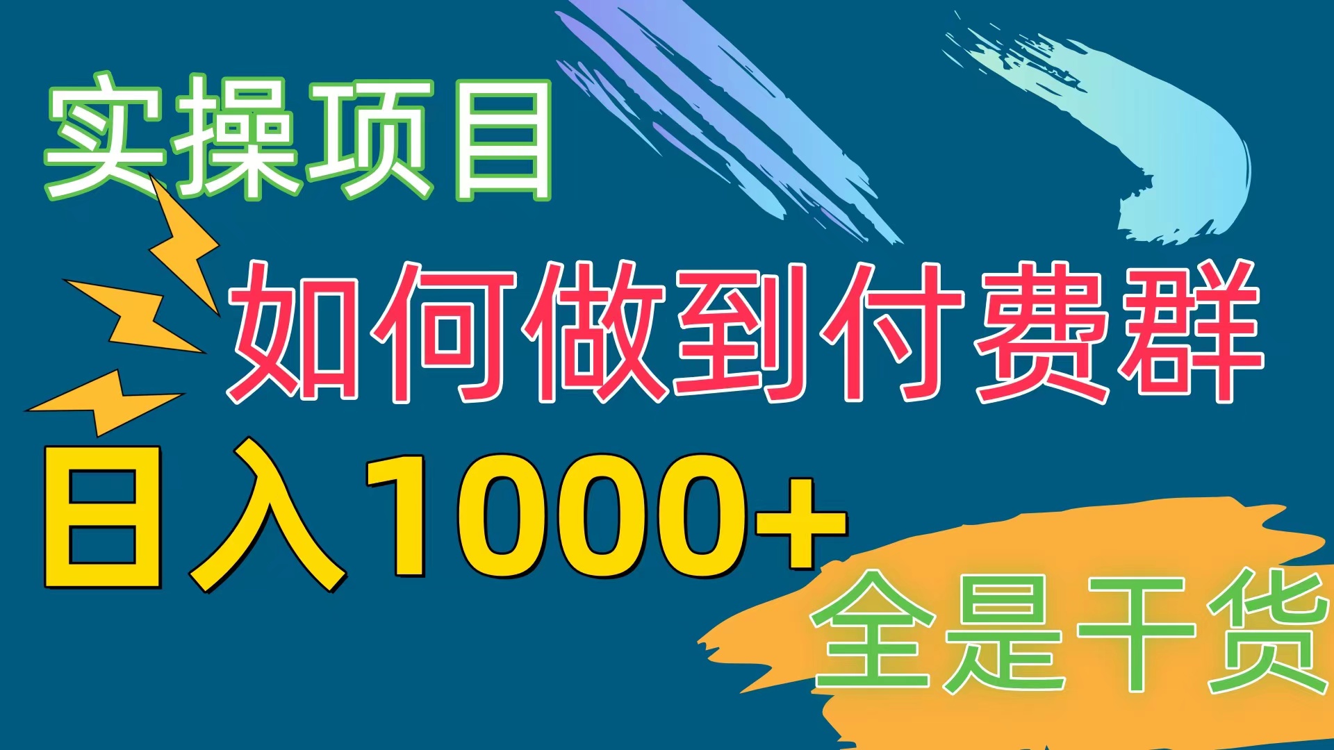 [实操项目]付费群赛道，日入1000+-观棋网创