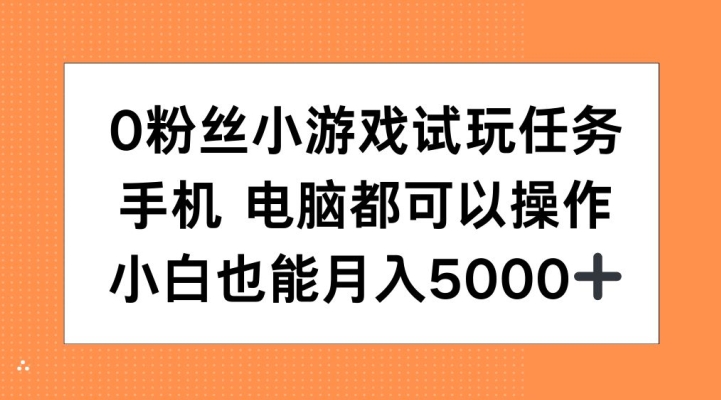 0粉丝小游戏试玩任务，手机电脑都可以操作，小白也能月入5000+【揭秘】-观棋网创