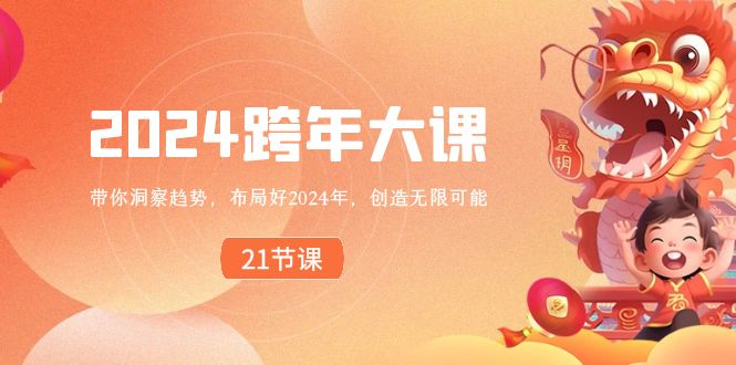 2024跨年大课，带你洞察趋势，布局好2024年，创造无限可能-观棋网创