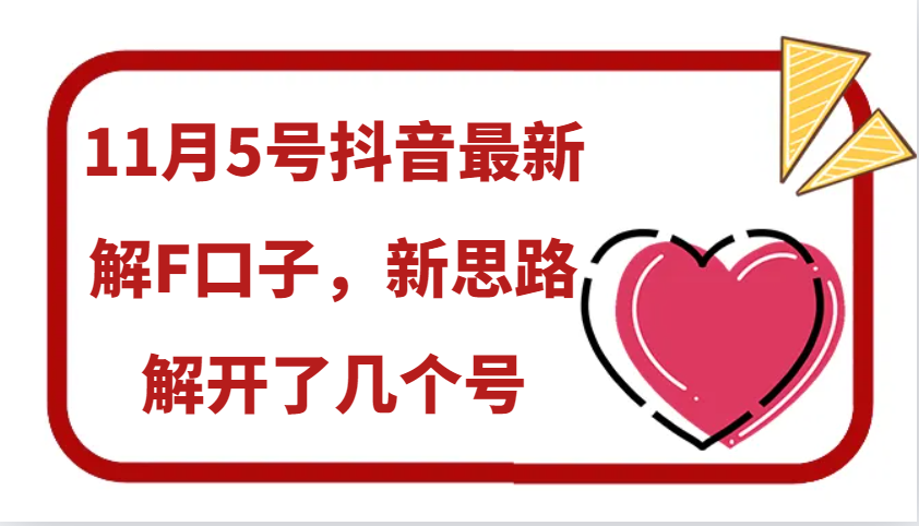 11月5号抖音最新解F口子，新思路解开了几个号-观棋网创