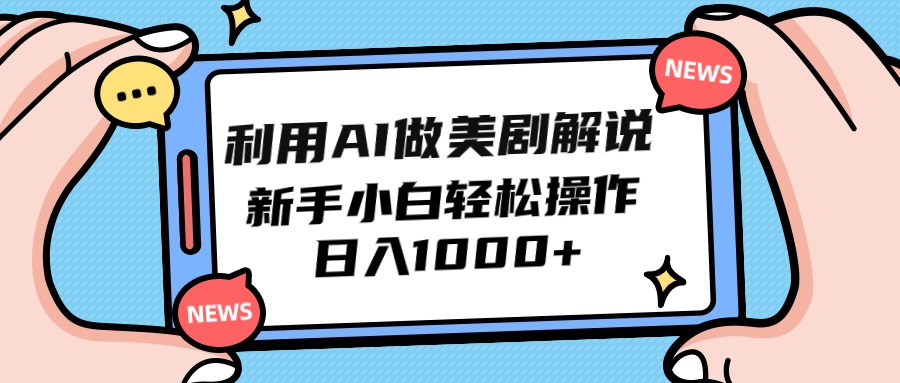 (9895期)利用AI做美剧解说，新手小白也能操作，日入1000+-观棋网创