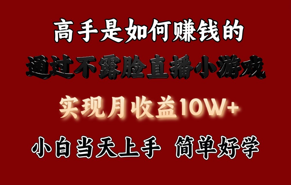 每天收益3800+，来看高手是怎么赚钱的，新玩法不露脸直播小游戏，小白当天上手-观棋网创