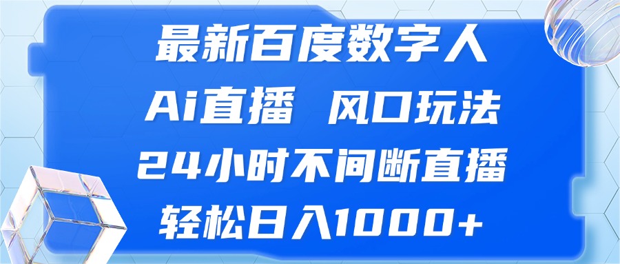 最新百度数字人Ai直播，风口玩法，24小时不间断直播，轻松日入1000+-观棋网创