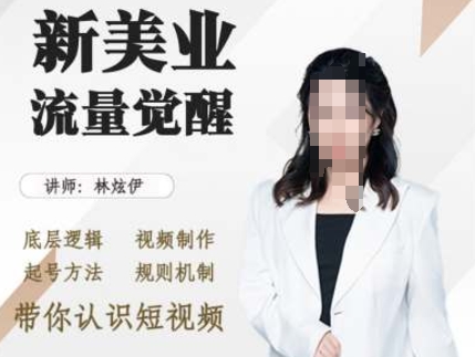 美业抖音引流，底层逻辑 视频制作 起号方法 规则机制，带你认识短视频-观棋网创