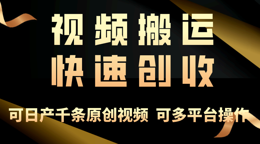 一步一步教你赚大钱！仅视频搬运，月入3万+，轻松上手，打通思维，处处…-观棋网创