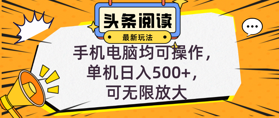 头条最新玩法，全自动挂机阅读，小白轻松入手，手机电脑均可，单机日入…-观棋网创