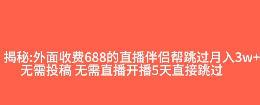 外面收费688的抖音直播伴侣新规则跳过投稿或开播指标-观棋网创
