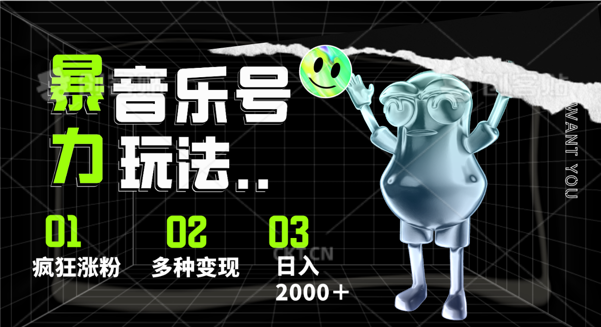 音乐号暴力玩法，疯狂涨粉，多种变现，日入2000＋-观棋网创