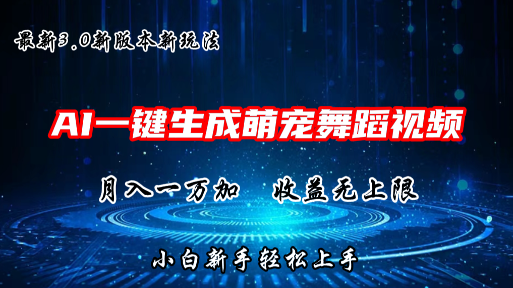 AI一键生成萌宠热门舞蹈，3.0抖音视频号新玩法，轻松月入1W+，收益无上限-观棋网创
