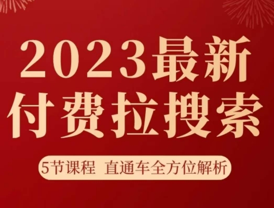 淘系2023最新付费拉搜索实操打法，​5节课程直通车全方位解析-观棋网创
