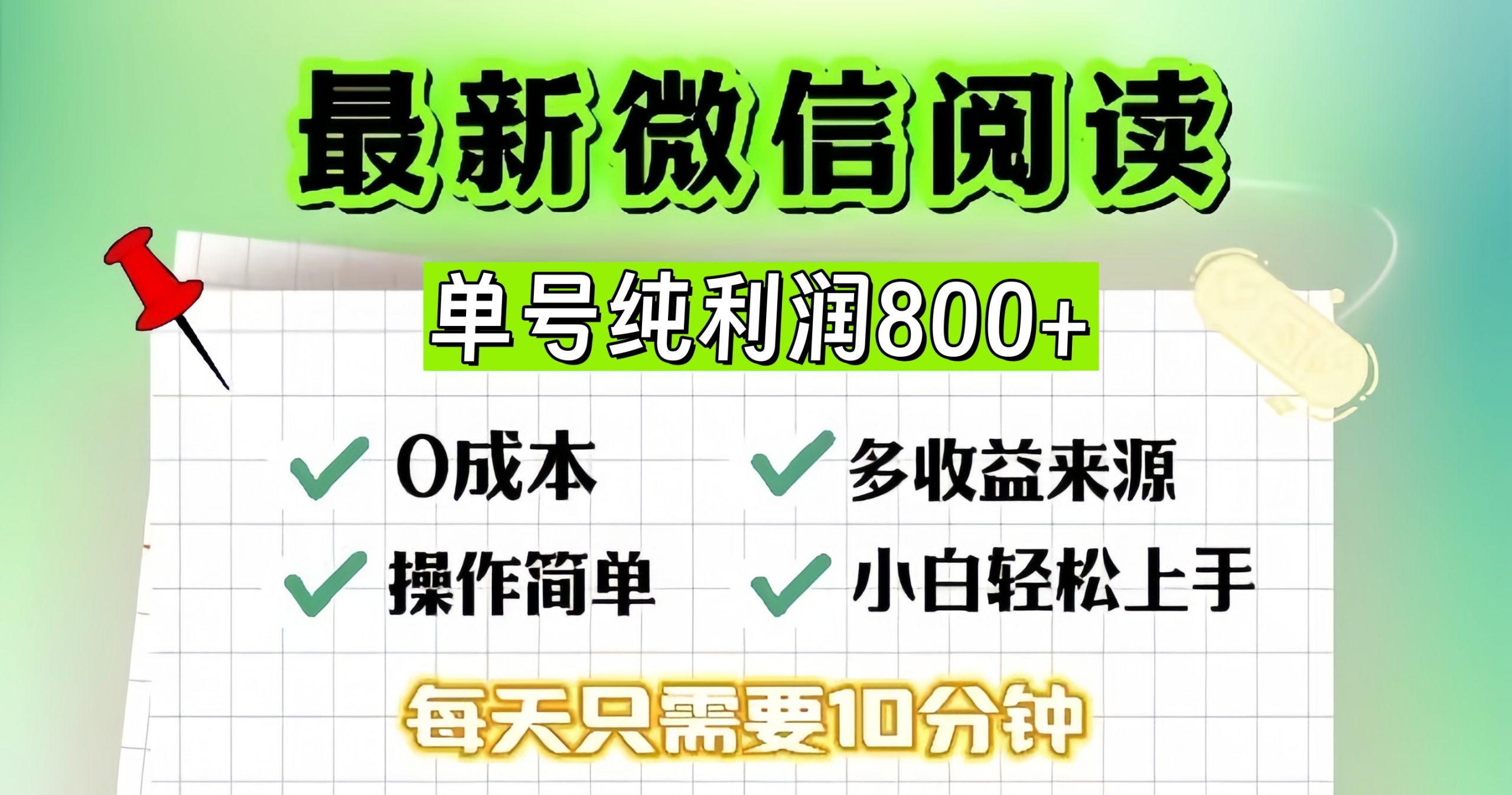 微信自撸阅读升级玩法，只要动动手每天十分钟，单号一天800+，简单0零…-观棋网创
