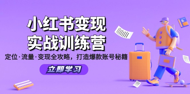 小红书变现实战训练营：定位·流量·变现全攻略，打造爆款账号秘籍-观棋网创