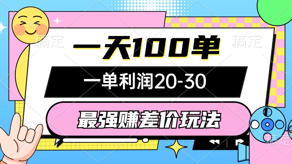 最强赚差价玩法，一天100单，一单利润20-30，只要做就能赚，简单无套路-观棋网创