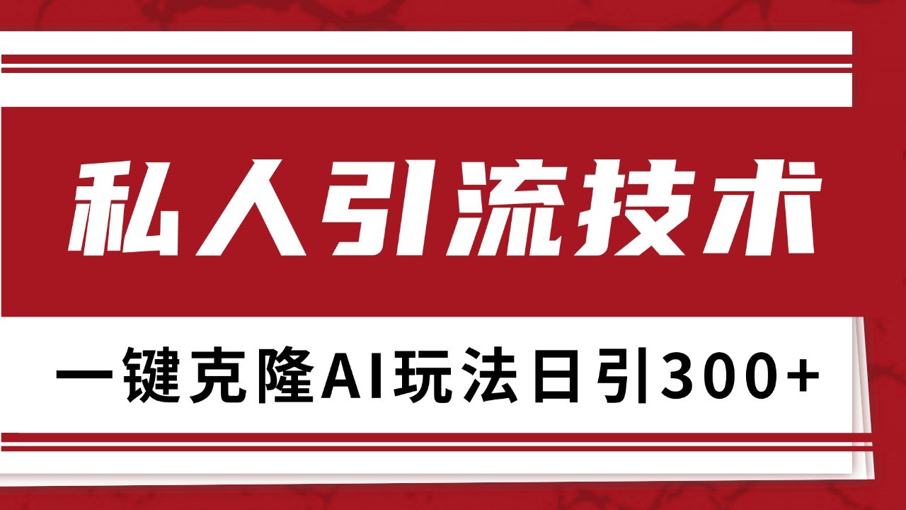 抖音，小红书，视频号野路子引流玩法截流自热一体化日引500+精准粉 单日变现3000+-观棋网创