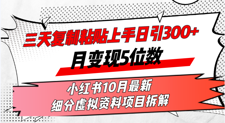 三天复制粘贴上手日引300+月变现5位数小红书10月最新 细分虚拟资料项目…-观棋网创