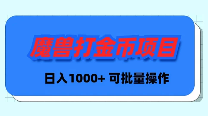 魔兽世界Plus版本自动打金项目，日入 1000+，可批量操作-观棋网创