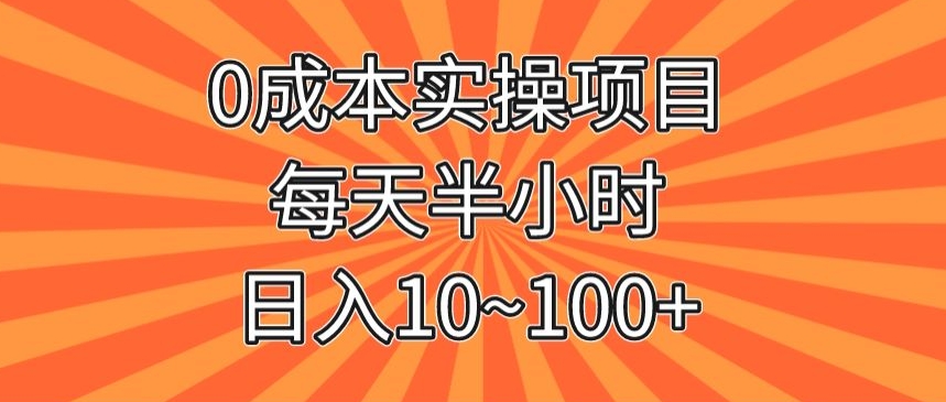 0成本实操项目，每天半小时，日入10~100+-观棋网创