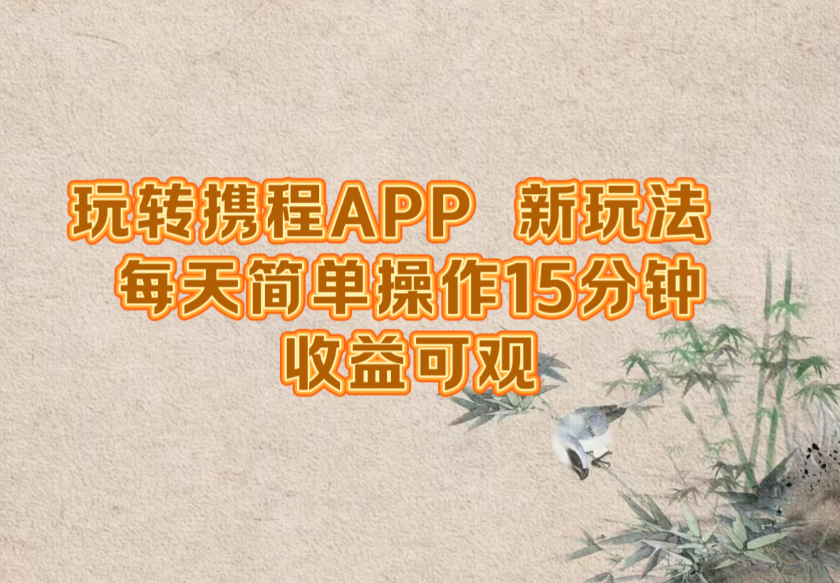 玩转携程APP，新玩法，每天简单操作15分钟，收益可观-观棋网创