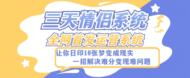 全新三天情侣系统-全网首发附带详细搭建教程-小白也能轻松上手搭建【详细教程+源码】-观棋网创
