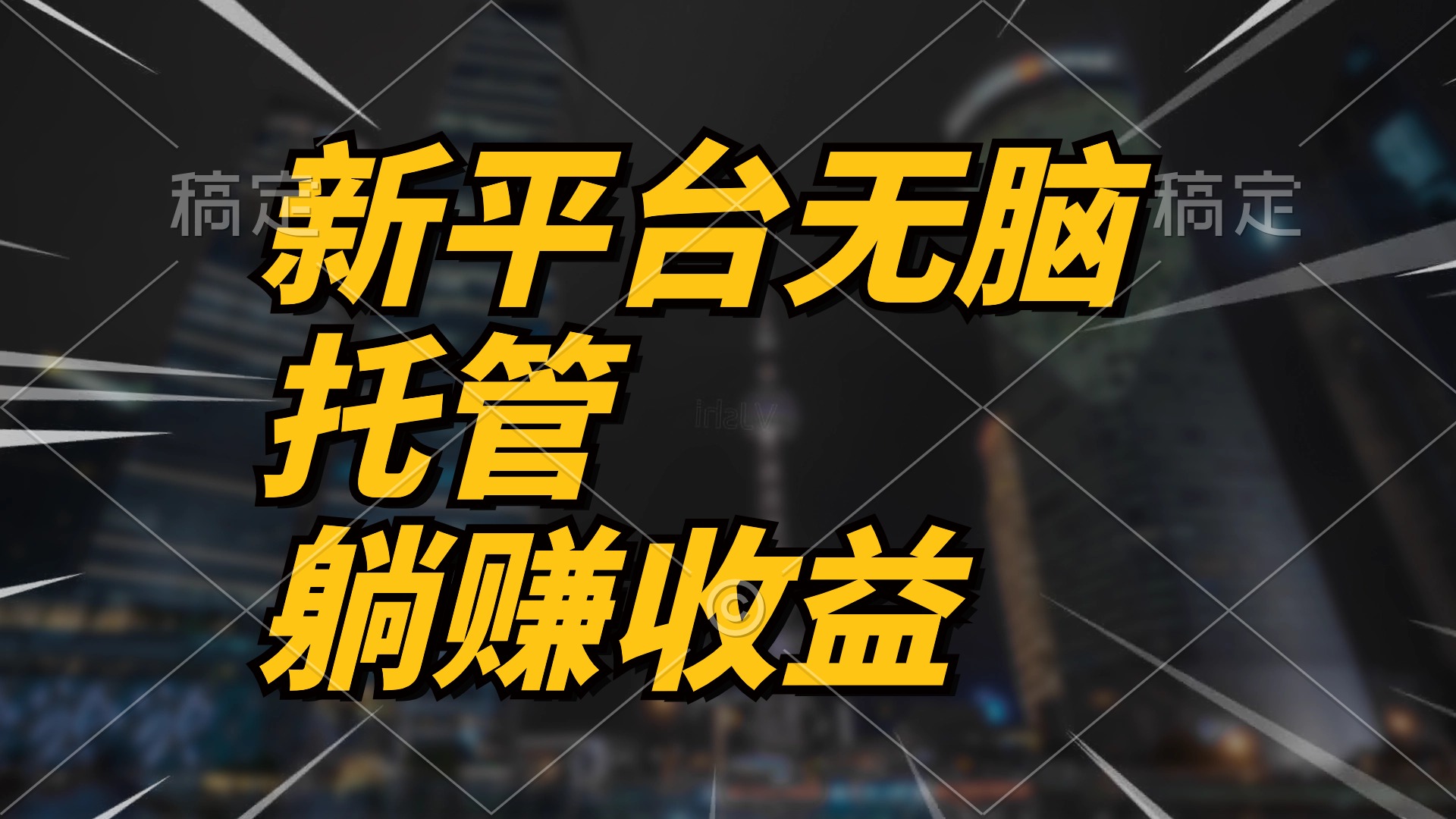 最新平台一键托管，躺赚收益分成 配合管道收益，日产无上限-观棋网创