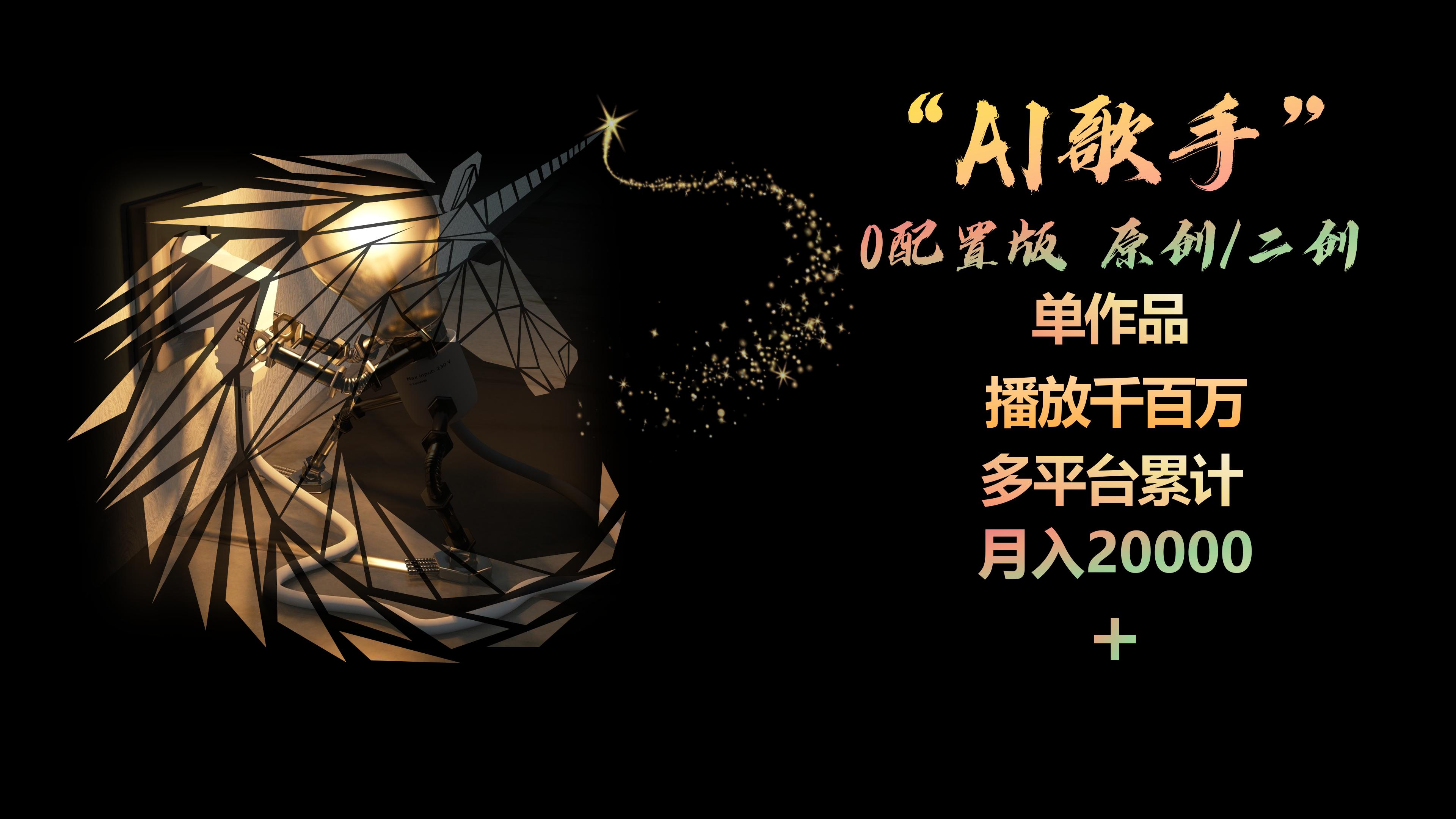 AI歌手，0配置版，原创/二创，单作品播放千百万，多平台累计，月入20000+-观棋网创