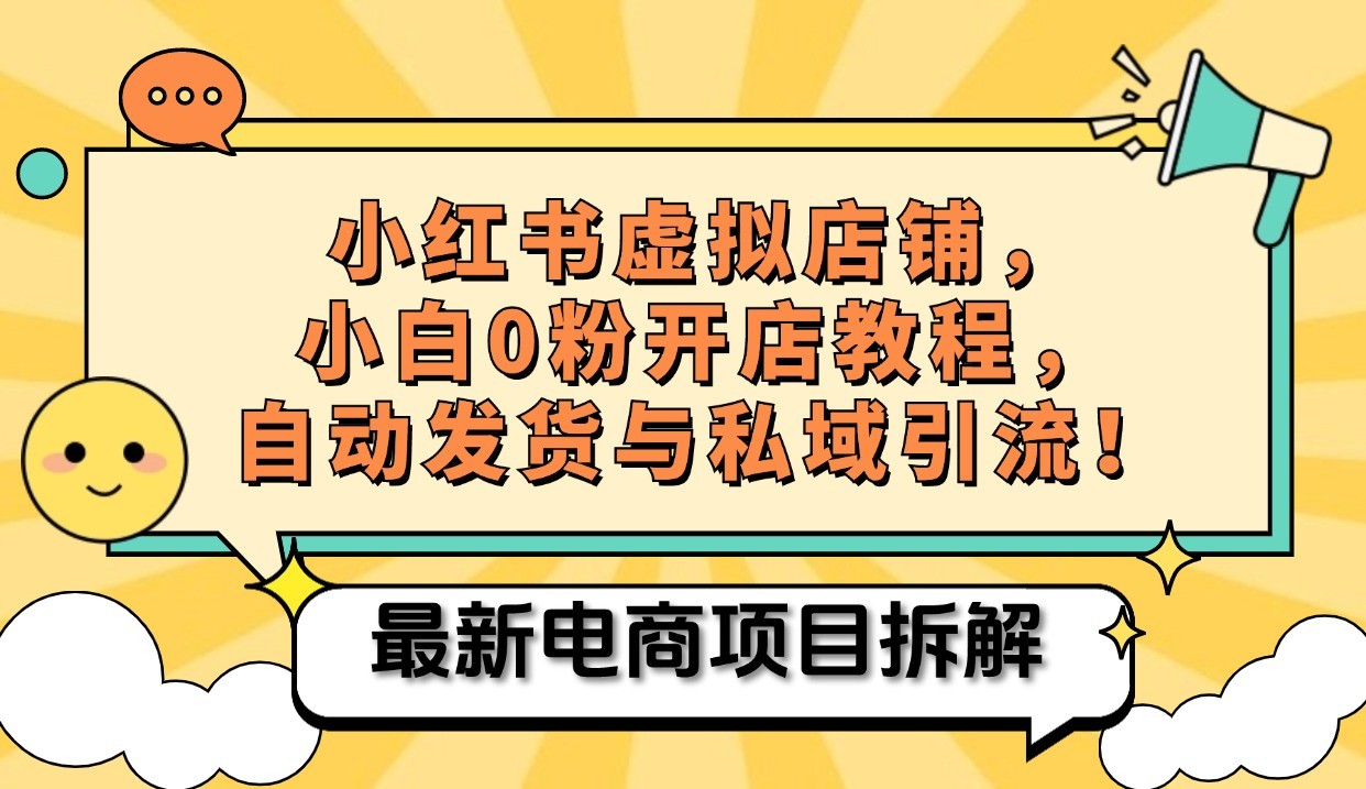 小红书电商，小白虚拟类目店铺教程，被动收益+私域引流-观棋网创