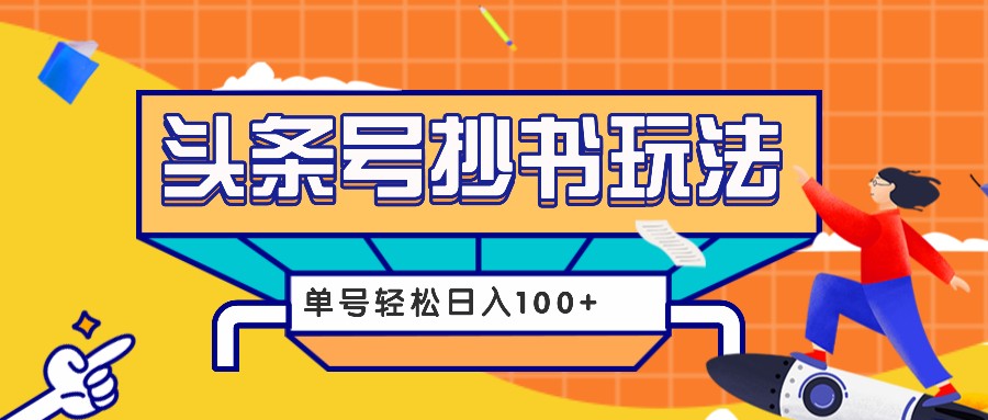 今日头条抄书玩法，用这个方法，单号轻松日入100+(附详细教程及工具)-观棋网创