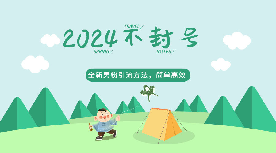 2024全新男粉引流方法，引流方法简单，高效率，不违规，不封号。-观棋网创