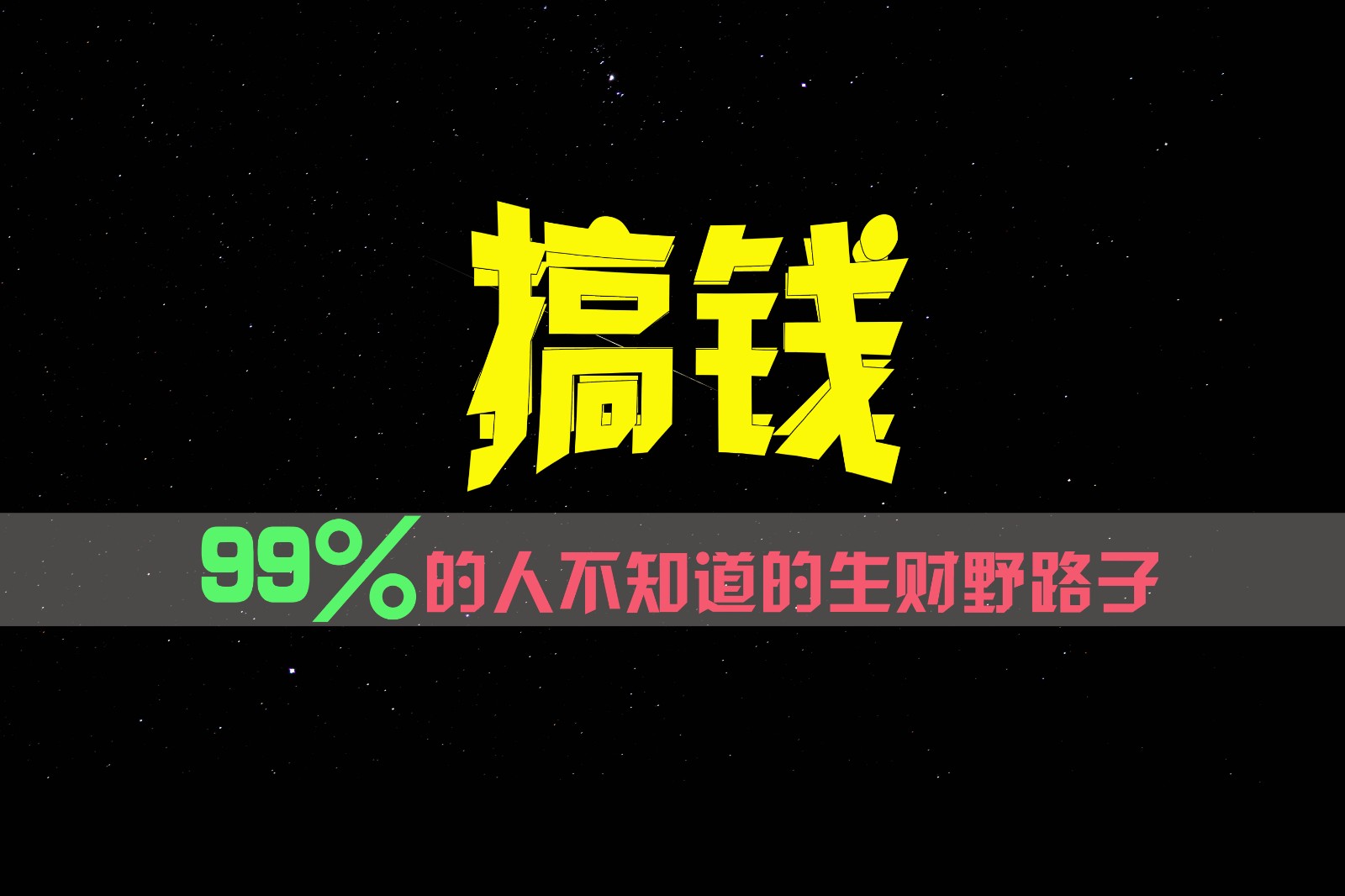 99%的人不知道的生财野路子，只掌握在少数人手里！-观棋网创