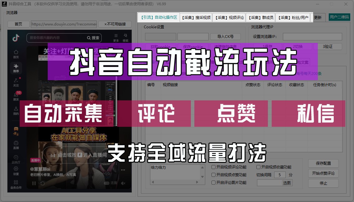 抖音自动截流玩法，利用一个软件自动采集、评论、点赞、私信，全域引流-观棋网创