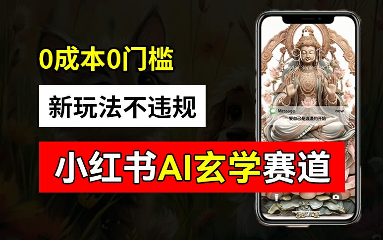 小红书玄学赛道AI新玩法，不违规不封号，0成本0投入，AI批量生成，已有账号变现2w+【揭秘】-观棋网创