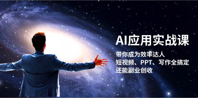 AI应用实战课：带你成为效率达人！短视频、PPT、写作全搞定，还能副业创收-观棋网创