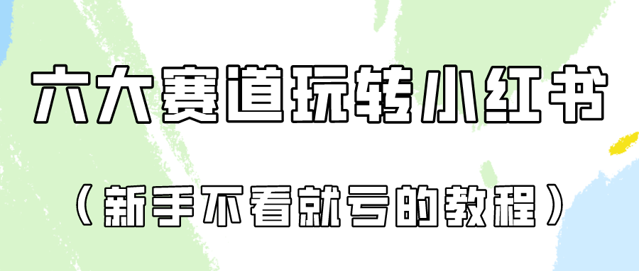 做一个长久接广的小红书广告账号(6个赛道实操解析！新人不看就亏的保姆级教程)-观棋网创