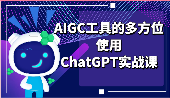 ai掘金系列课程-AIGC工具的多方位使用ChatGPT实战课-观棋网创