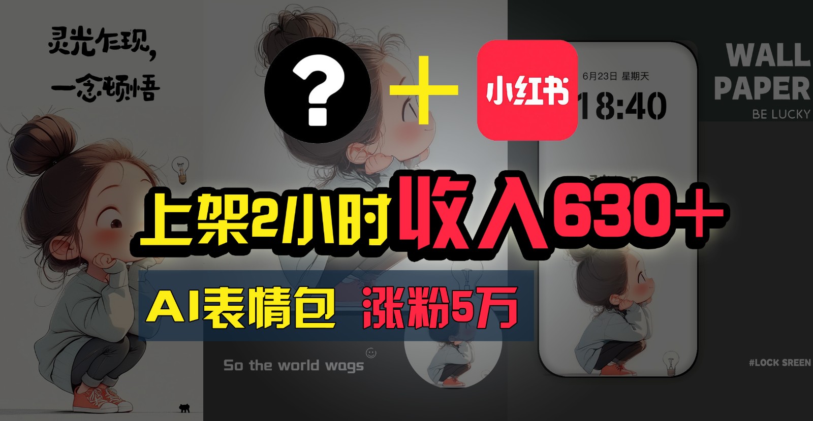 上架2小时收入630+，只要有手就能做的AI搞钱项目，奶奶看完都能学会!-观棋网创
