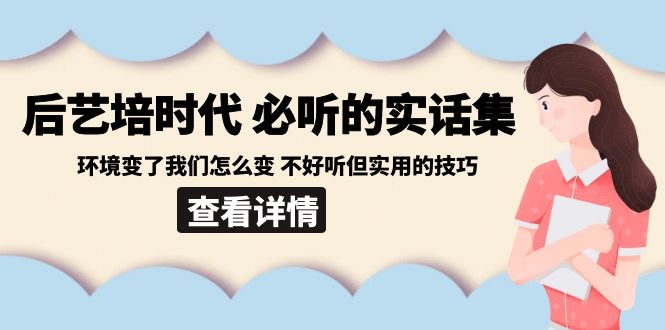 后艺培时代之必听的实话集：环境变了我们怎么变 不好听但实用的技巧-观棋网创
