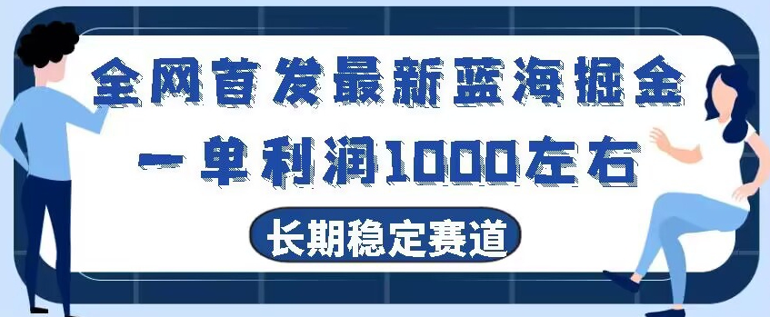 全网首发最新蓝海掘金，一单利润1000左右，稳定落地长久赛道-观棋网创