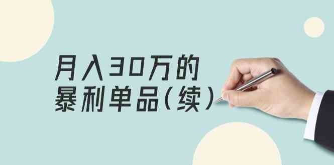 某公众号付费文章《月入30万的暴利单品(续)》客单价三四千，非常暴利-观棋网创