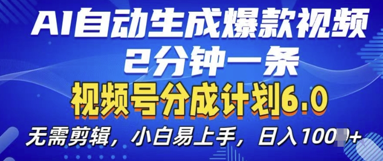 视频分成计划6.0，AI自动生成爆款视频，2分钟一条，小白易上手【揭秘】-观棋网创