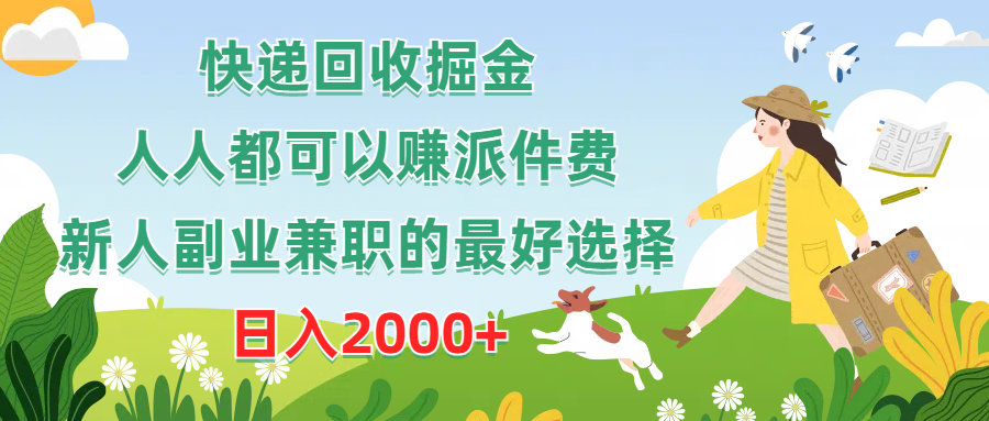 快递回收掘金，人人都可以赚派件费，新人副业兼职的最好选择，日入2000+-观棋网创