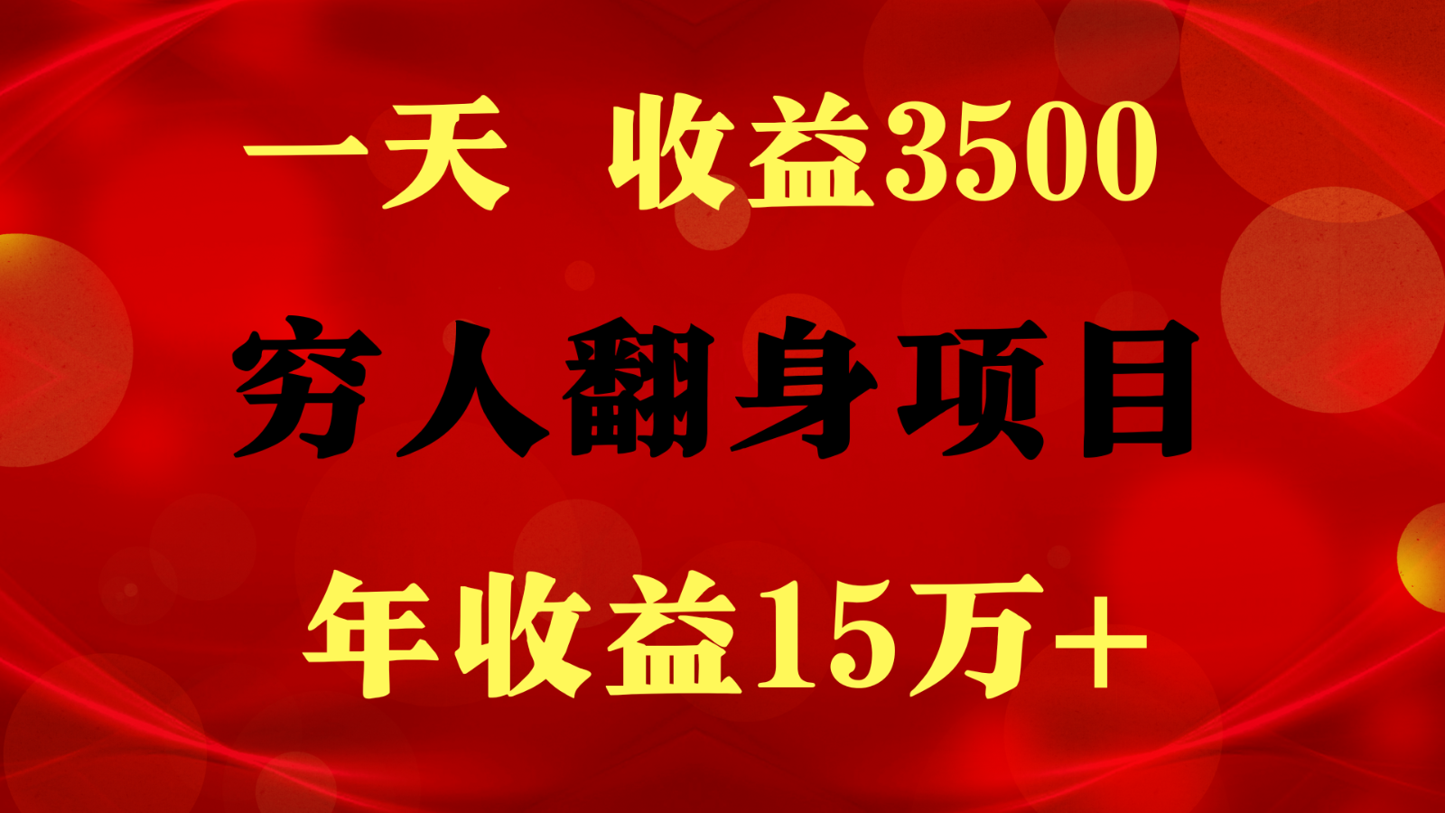 1天收益3500，一个月收益10万+ , 穷人翻身项目!-观棋网创