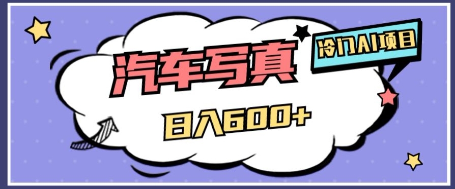 冷门AI项目，AI绘车汽车写真，轻轻松松日入500+【揭秘】-观棋网创