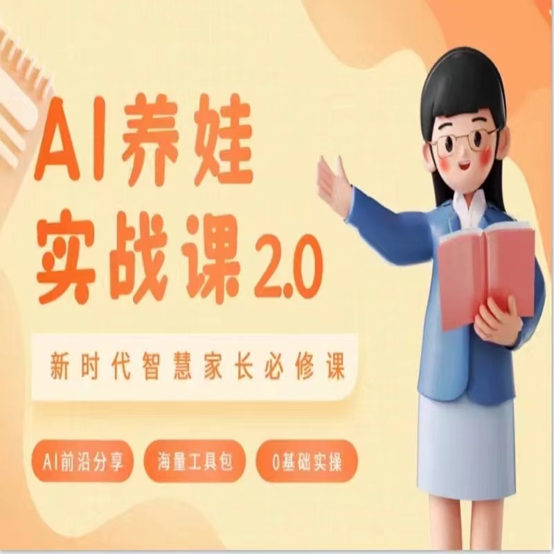 AI家长必修课 做AI时代第一批智慧父母 助力亲子育儿技能提升-观棋网创